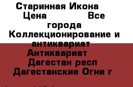 Старинная Икона 0 › Цена ­ 10 000 - Все города Коллекционирование и антиквариат » Антиквариат   . Дагестан респ.,Дагестанские Огни г.